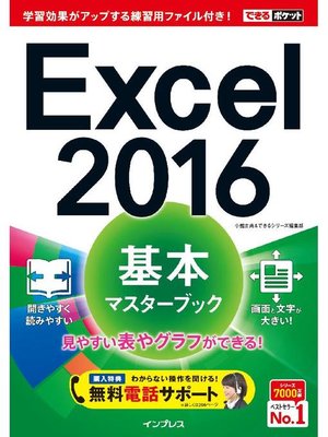 cover image of できるポケット Excel 2016 基本マスターブック: 本編
